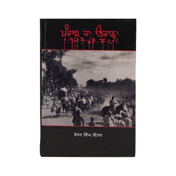 Punjab da Ujaada - Sohan Singh Seetal - Punjabi Book