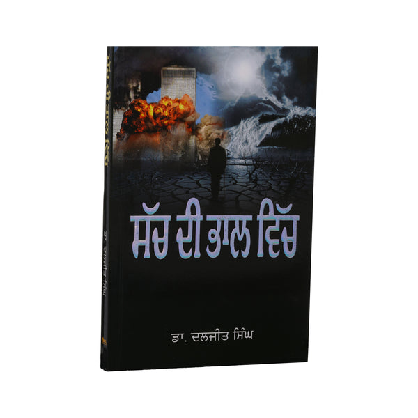 Sach Di Bhaal - Dr Daljeet Singhn - Punjabi Book