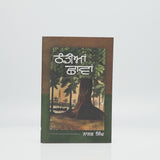 Thandia Chava - Nanak Singh - Punjabi Book