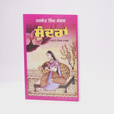 Sundra - Jaswant Singh Kanwal - Punjabi Novel - Punjabi Book
