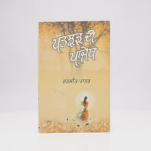 Patjhar Di Panjeb - Surjit Patar